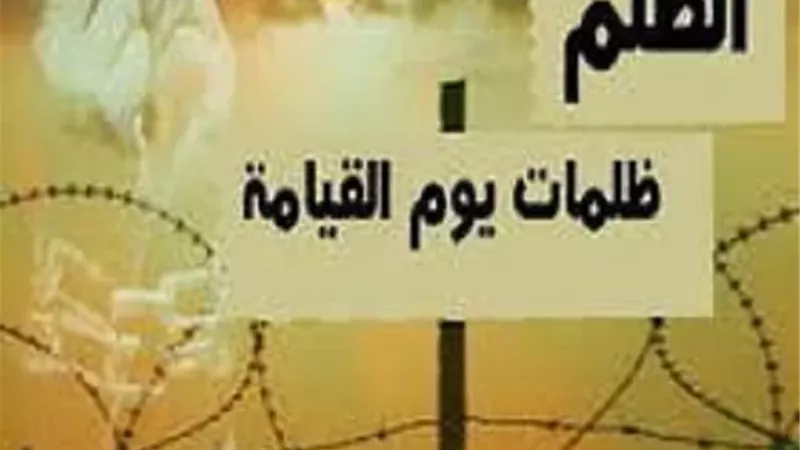خطورة إيذاء المسلم وسوء عاقبة الظلم