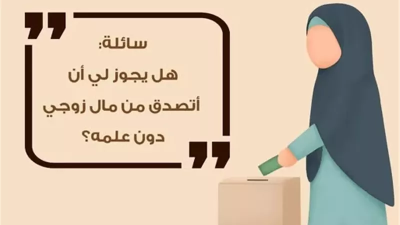 قول الشرع فى التصدق من مال الزوج دون علمه