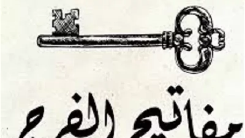 مفاتيح الفرج و إجابة الدعاء كما وردت في السنة
