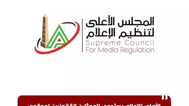 الأعلى للإعلام يستدعي الممثلين القانونيين لموقعي 