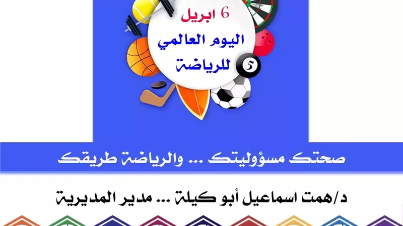 تعليم القاهرة يحتفي باليوم العالمي للرياضة من أجل السلام