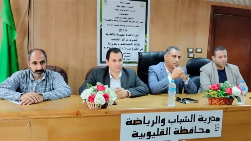 الفرماوي يشهد انطلاق برنامج رفع كفاءة مديري مراكز الشباب بالقليوبية