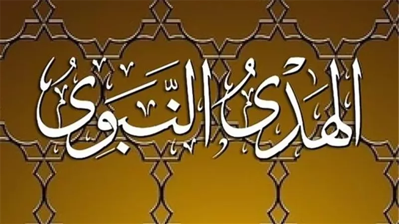 طوق النجاة للسلامة النفسية ونيل رضا الله من الهدي النبوي
