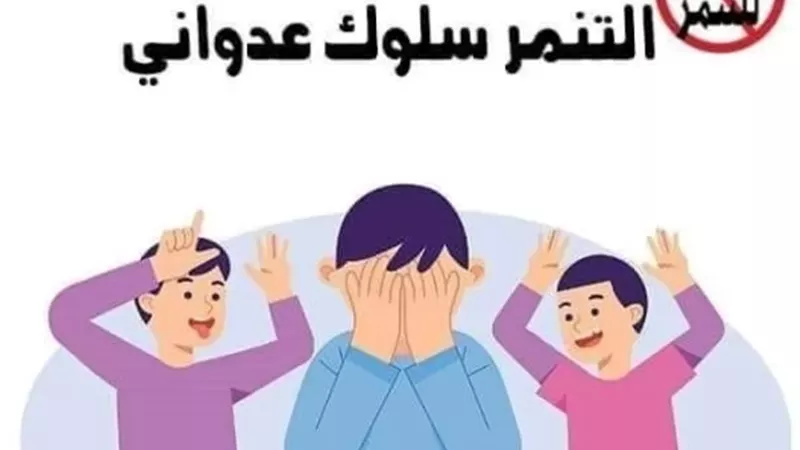 ما هي عقوبة التنمر في القانون؟