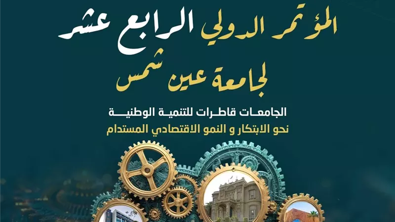 انطلاق النسخة الرابع عشر من مؤتمر جامعة عين شمس الدولى