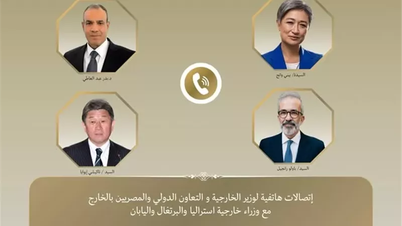 وزير الخارجية يبحث التطورات الإقليمية مع نظرائه من أستراليا واليابان والبرتغال