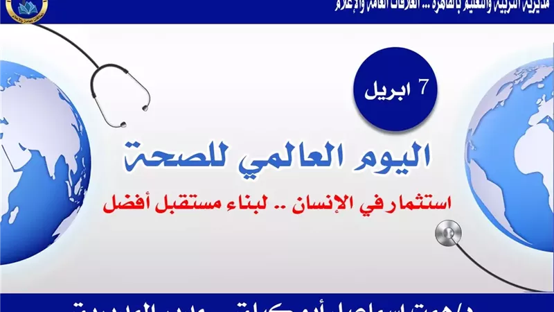 تعليم القاهرة يحتفي بيوم الصحة العالمي