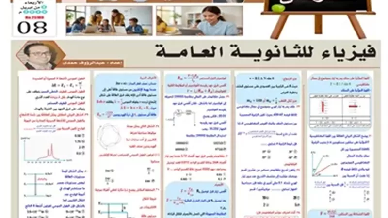 مراجعة هامة في مادة الفيزياء للثانوية العامة 2026