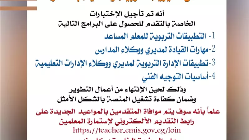 تعليم القاهرة تعلن تأجيل اختبارات البرامج التدريبية للمعلمين