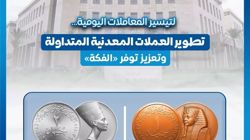 رسميًا.. مصلحة سك العملة تخطط لطرح عملة معدنية فئة الـ 2 جنيه