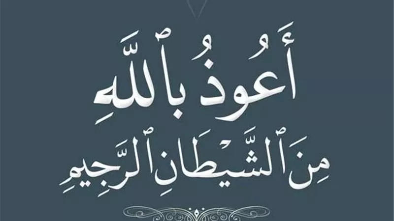 الإفتاء: الاستعاذة تنفي وساوس الشيطان وهي من سنن الصلاة