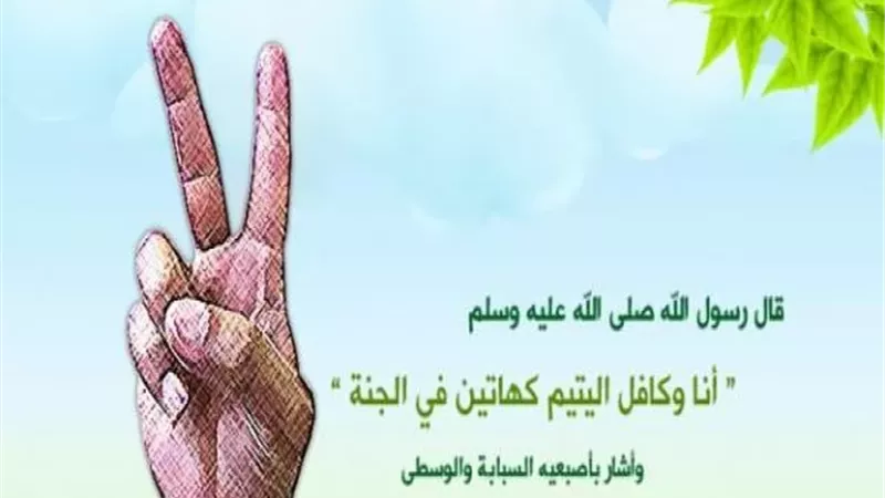 هل يجوز لكافل اليتيم أن يكتب له من ماله بعد وفاته؟.. الإفتاء تجيب
