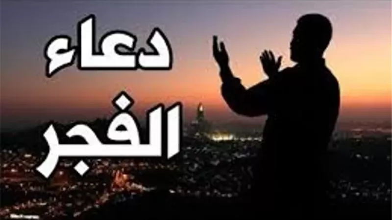 دعاء الفجر
