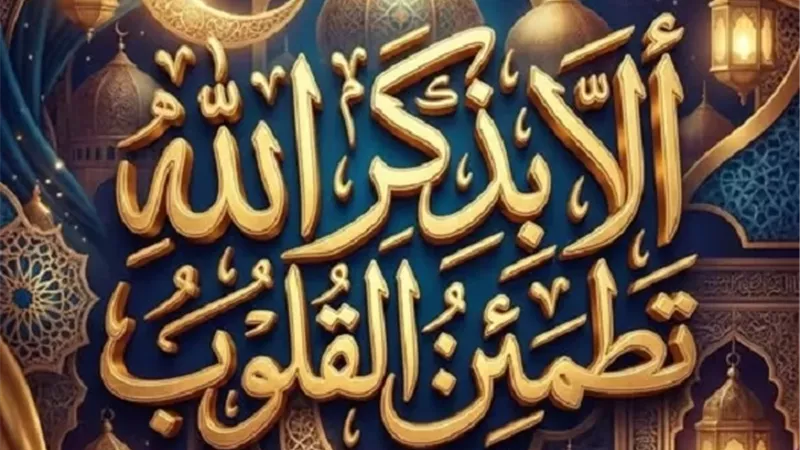 طريق لا يخيب ولا ينحرف عن الجنة ذكر أوصى به النبيﷺ