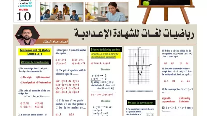لطلاب الشهادة الإعدادية مراجعة رياضيات لغات للشهادة الاعدادية