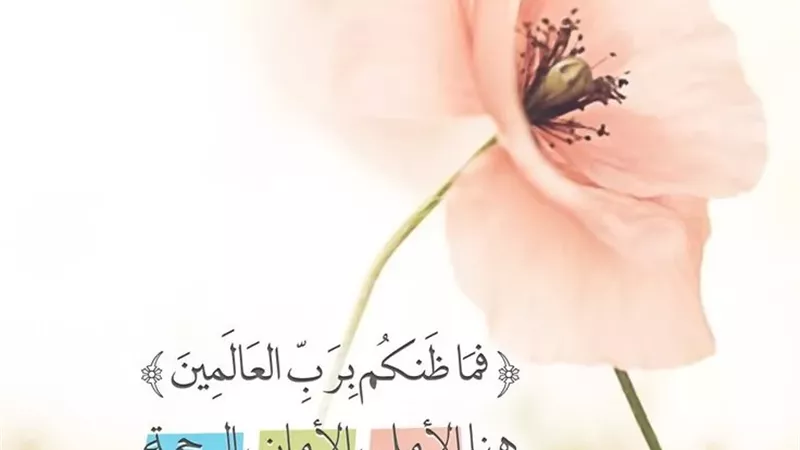 حسن ظنك بالله سبب لاستحابة الدعاء