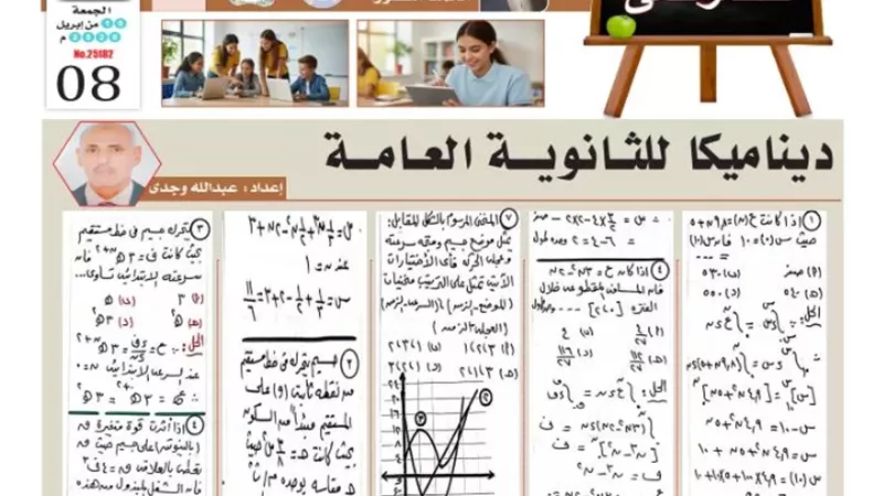 12 سؤالا وإجابتها في مراجعة ديناميكا للثانوية العامة 2026