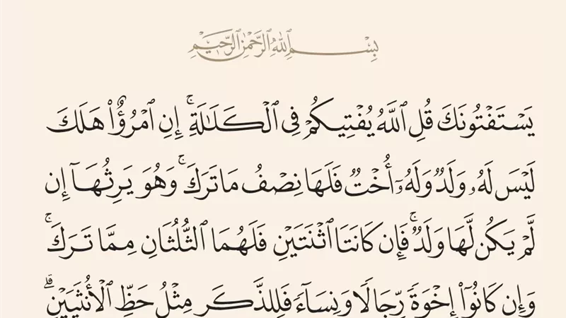 ما المقصود بالكلالة؟ وكيف تقسم تركتها في ضوء الآيات القرآنية؟