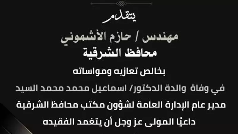 محافظ الشرقية ينعى والدة مدير عام شئون مكتب المحافظ