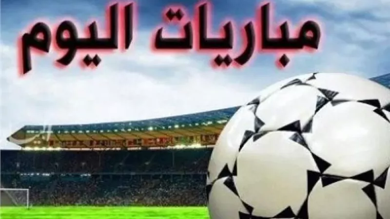 مواعيد مباريات اليوم الإثنين.. والقنوات الناقلة