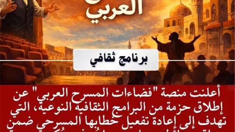 برنامج ثقافي لفضاءات المسرح العربي