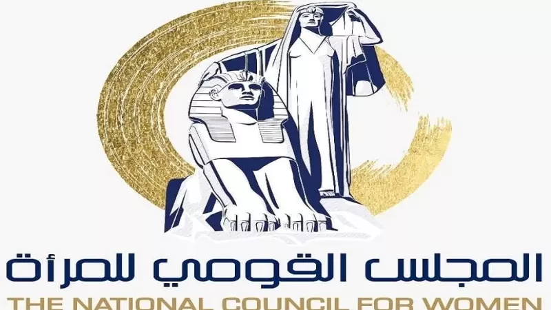القومي للمرأة يشكر الرئيس لتوجيهاته بسرعة تقديم قوانين الأسرة للنواب