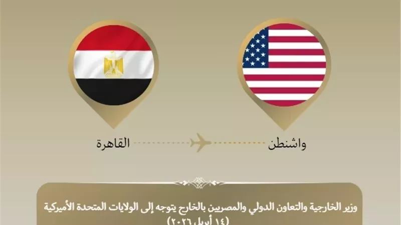 وزير الخارجية يتوجه إلى واشنطن