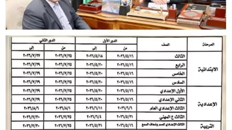 محافظ المنوفية يعتمد مواعيد امتحانات نهاية العام مايو 2026