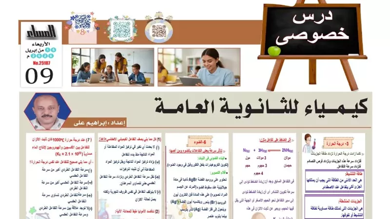 12 سؤالا وإجابتها في الكيمياء للثانوية العامة 2026