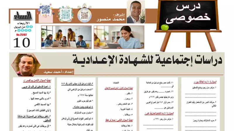 9 أسئلة وإجابتها في الدراسات الاجتماعية للشهادة الإعدادية 2026