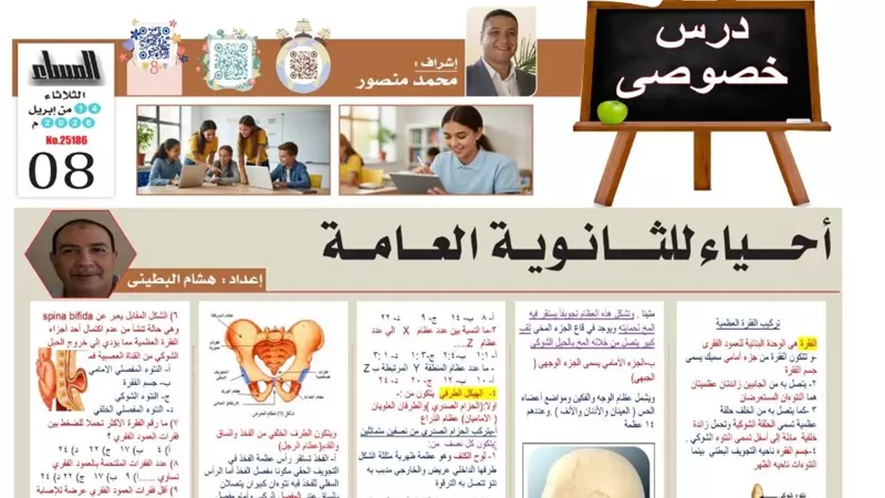 21 سؤالا وإجابتها في الفقرة العظمية والقفص الصدري احياء ثانوية عامة 2026