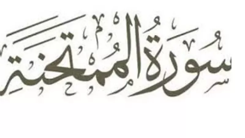 لماذا سُمِّيت سورة الممتحنة بهذا الاسم؟