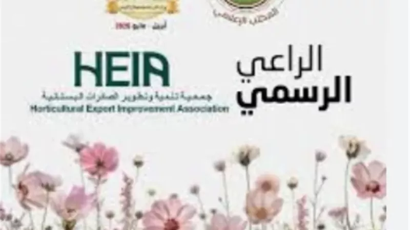 جمعية تنمية وتطوير الصادرات البستانية تشارك في معرض الزهور