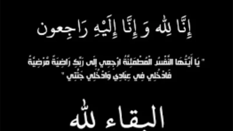 عزاء واجب
