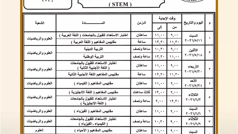 ننشر جداول امتحانات الثانوية العامة بمدارس المتفوقين STEM