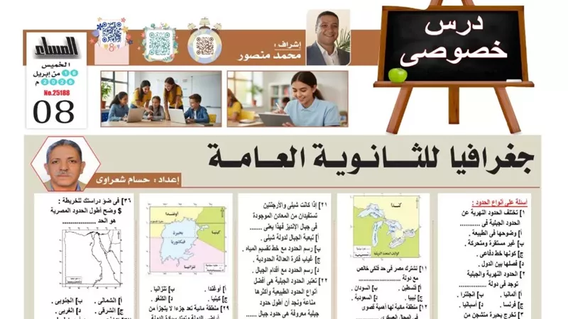 46 سؤالا عن أنواع الحدود في الجغرافيا للثانوية العامة 2026