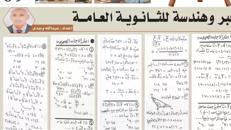 لا يفوتك.. أقوى 19 مسألة وإجابتها في الجبر والهندسة لن يخرج عنها امتحان الثانوية العامة 2026