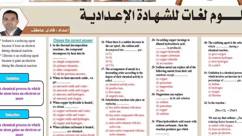 46 سؤالا وإجابتها في العلوم لغات لطلاب الشهادية الاعدادية