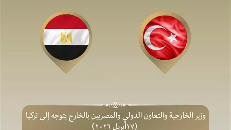 وزير الخارجية يتوجه إلى تركيا