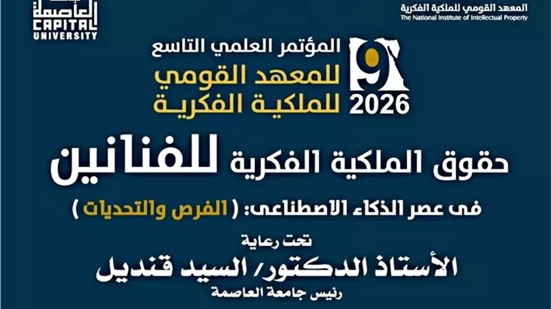 انطلاق المؤتمر العلمي عن الملكية الفكرية للفنانين في الذكاء الاصطناعي