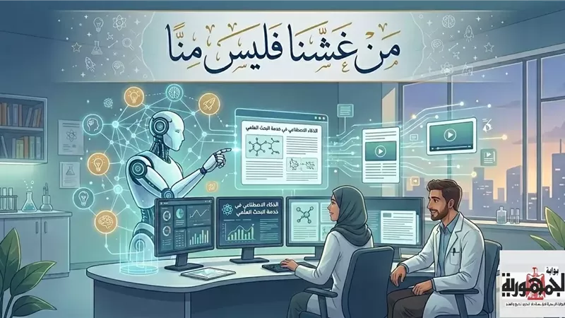 استخدام الذكاء الاصطناعي علميا: جائز بضوابط.. ومحرم عند التزييف