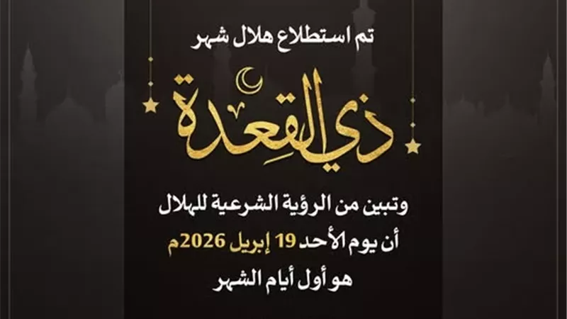 الإفتاء:الأحد..غرة شهر ذي القعدة لعام 1447هـ