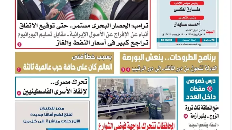 عدد المساء الأسبوعية اليوم السبت 18 أبريل
