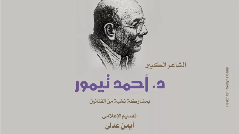 أحمد تيمور فى أمسية شعرية بالأوبرا