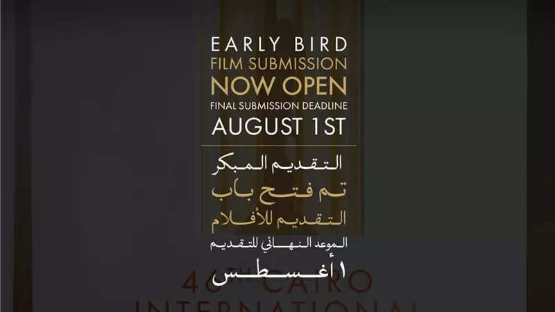 مهرجان القاهرة السينمائي الدولي يعلن فتح باب التقديم لدورته الـ 47