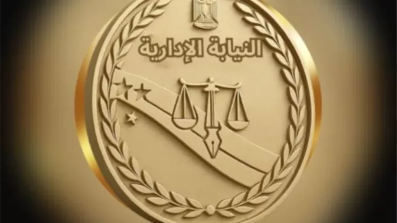 النيابة الإدارية تُنهي نزاعًا استثماريًا وتسترد 60 مليون جنيه