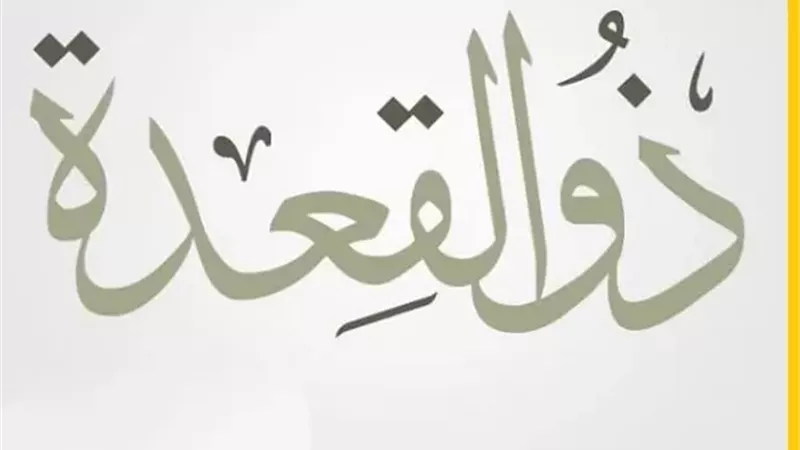أول الأشهر الحُرم مكانة شهر ذي القعدة وحكم الصوم فيه؟