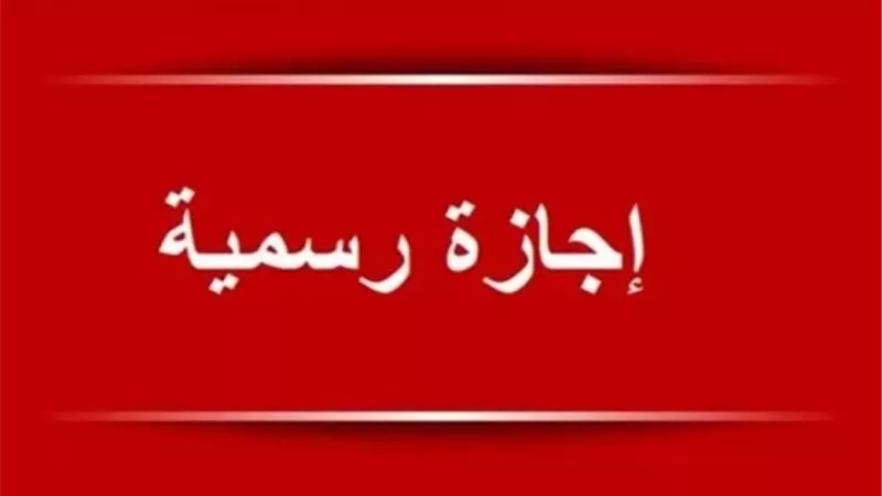 سبب الإجازة الرسمية يوم السبت المقبل في مصر