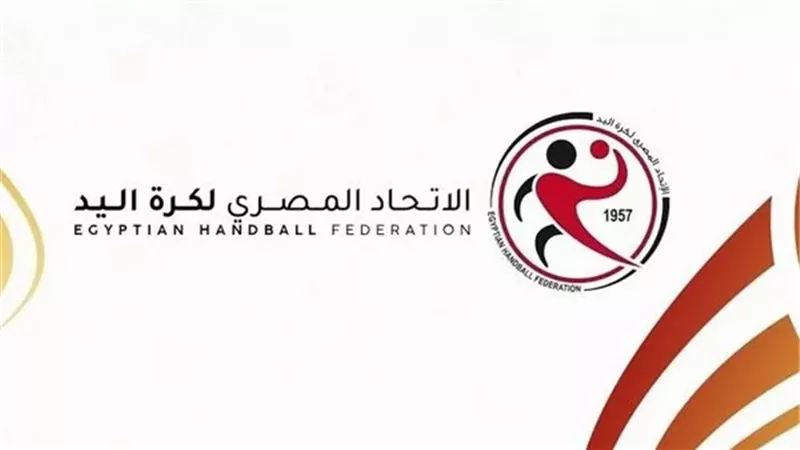 اتحاد اليد يعلن جدول نهائيات كأس مصر لكرة اليد