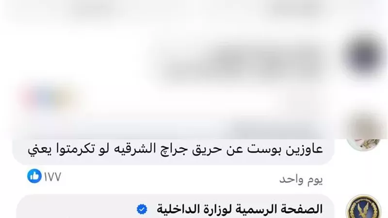 الداخلية تكشف ملابسات حريق جراج 